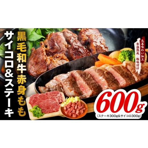 ふるさと納税 牛肉 ステーキ 大阪府 泉佐野市 氷温熟成×極味付け 黒毛和牛赤身ももステーキセット 総量600g(ステーキ 3枚&サイコロ 300g) 味付け 焼くだ…