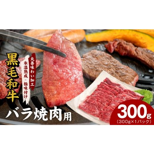 ふるさと納税 牛肉 バラ(カルビ) 大阪府 泉佐野市 氷温熟成×極味付け 黒毛和牛 バラ 焼肉用 300g 切り落とし 小分け 300g×1P 焼くだけ 簡単調理 BBQ 牛肉