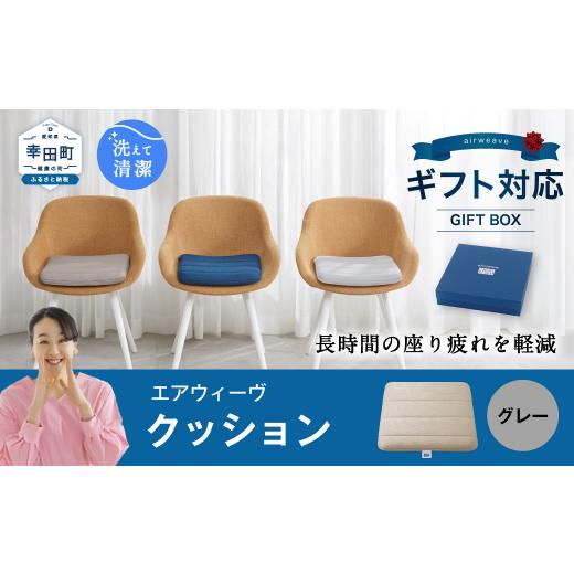 ふるさと納税 雑貨・日用品 愛知県 幸田町 ＼父の日ギフト/ エアウィーヴ クッション ギフトBOX仕様 グレー | エアウィーヴ 創業のまち幸田町 クッション 座…
