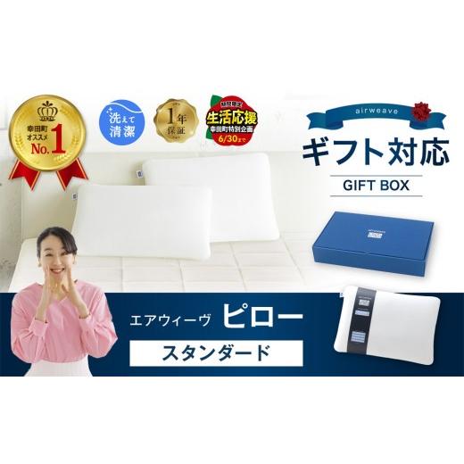 ふるさと納税 タオル・寝具 枕 愛知県 幸田町 ＼父の日ギフト/ エアウィーヴ ピロー スタンダード ギフトBOX仕様 | エアウィーヴ 創業のまち幸田町 枕 まく…