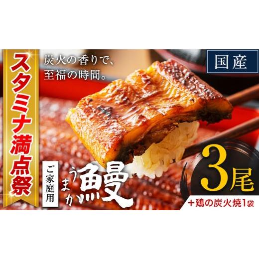 ふるさと納税 うなぎ 熊本県 御船町 ＼スタミナ満点祭 / 数量限定 うなぎ 3尾 + 鶏の炭火焼き1袋 国産 ランキング 獲得 鰻 真空パック おすすめ うなぎの蒲焼…