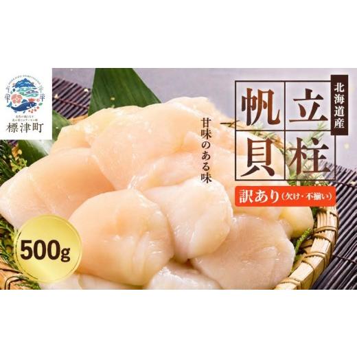ふるさと納税 魚貝類 ホタテ 北海道 標津町 訳あり 北海道産 ホタテ貝柱 特A 刺身用 500g ( 500g × 1袋 ) 不揃い 人気 国産 天然 冷凍 生食 ホタテ ほたて …