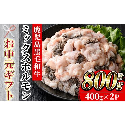 ふるさと納税 牛肉 ホルモン 鹿児島県 いちき串木野市 お中元 鹿児島県産 黒毛和牛 ミックスホルモン 計800g(400g×2P) 冷凍 国産 鹿児島県産 黒毛和牛 モ…