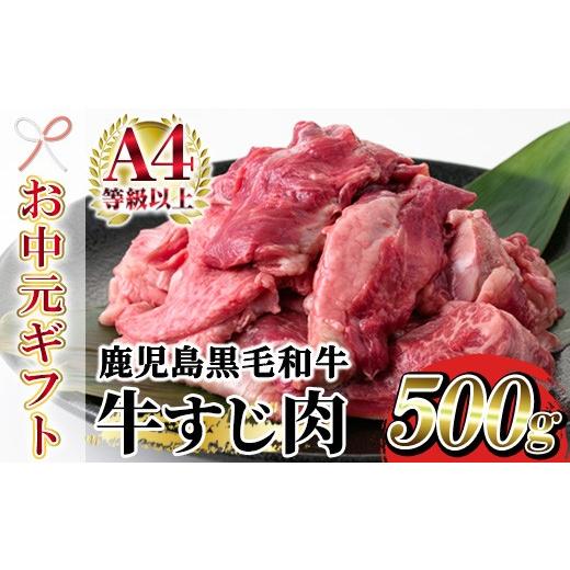 ふるさと納税 牛肉 鹿児島県 いちき串木野市 お中元 鹿児島県産 黒毛和牛 牛すじ 500g(500g×1P)A4等級以上 冷凍 小分け 国産 鹿児島県産 の 黒毛和牛 牛す…