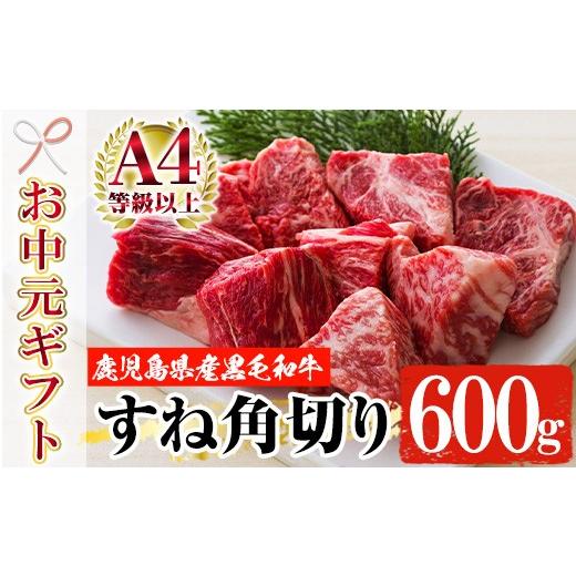 ふるさと納税 牛肉 スネ 鹿児島県 いちき串木野市 お中元 鹿児島県産 黒毛和牛スネ肉 角切り 600g A4等級以上 冷凍 国産 鹿児島県産 黒毛和牛 スネ カレー や…