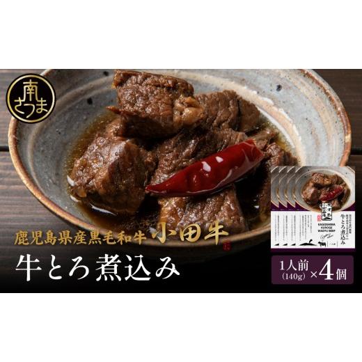 ふるさと納税 加工品等 レトルト 鹿児島県 南さつま市 プレミアムブランド 鹿児島県産黒毛和牛「小田牛」牛とろ煮込み 4個(140g×4) 牛肉 お肉 肉 常温保存…