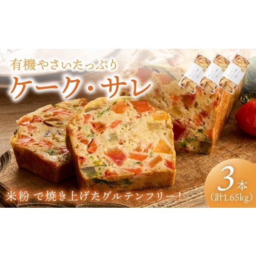 ふるさと納税 加工品等 京都府 京丹後市 有機やさいたっぷりケーク・サレ3本セット(簡易包装) てんとうむしばたけ 人気 イチオシ おすすめ 朝食 女性に人気 …