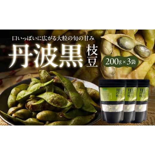 ふるさと納税 豆類 枝豆 兵庫県 加西市 丹波黒枝豆(冷凍)3P
