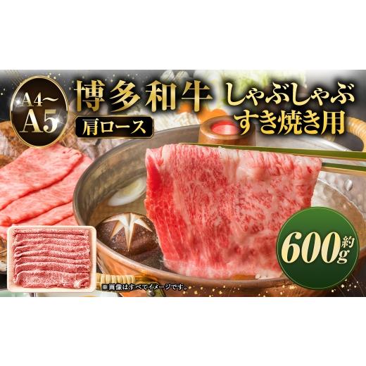 ふるさと納税 牛肉 しゃぶしゃぶ 福岡県 太宰府市 A4〜A5 博多和牛肩ロース しゃぶしゃぶ すき焼き用 600g 黒毛和牛 お肉 肉 ニク にく 牛肉 牛 博多和牛 和…