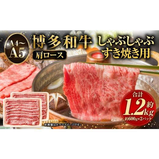 ふるさと納税 牛肉 しゃぶしゃぶ 福岡県 太宰府市 A4〜A5 博多和牛肩ロース しゃぶしゃぶ すき焼き用 1.2kg ( 600g × 2P ) 黒毛和牛 お肉 肉 ニク にく 牛…
