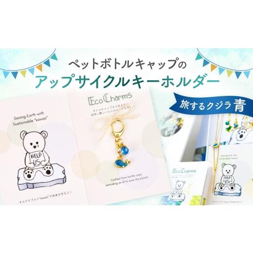 ふるさと納税 小物 東京都 渋谷区 「EcoCharms(エコチャームズ)」ペットボトルキャップのアップサイクルキーホルダー 旅するクジラ(青) エコチャーム ペッ…