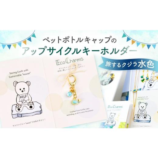 ふるさと納税 小物 東京都 渋谷区 「EcoCharms(エコチャームズ)」ペットボトルキャップのアップサイクルキーホルダー 旅するクジラ(水色) エコチャーム ペ…