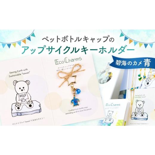 ふるさと納税 小物 東京都 渋谷区 「EcoCharms(エコチャームズ)」ペットボトルキャップのアップサイクルキーホルダー 碧海のカメ(青) エコチャーム ペット…