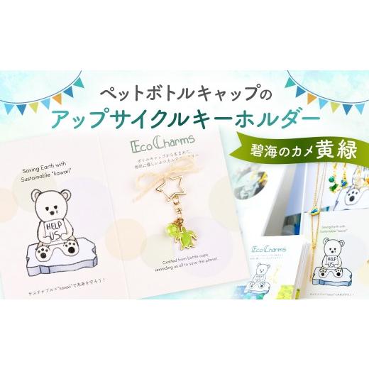 ふるさと納税 小物 東京都 渋谷区 「EcoCharms(エコチャームズ)」ペットボトルキャップのアップサイクルキーホルダー 碧海のカメ(黄緑) エコチャーム ペッ…