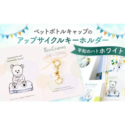 ふるさと納税 小物 東京都 渋谷区 「EcoCharms(エコチャームズ)」ペットボトルキャップのアップサイクルキーホルダー 平和のハト(ホワイト) エコチャーム …