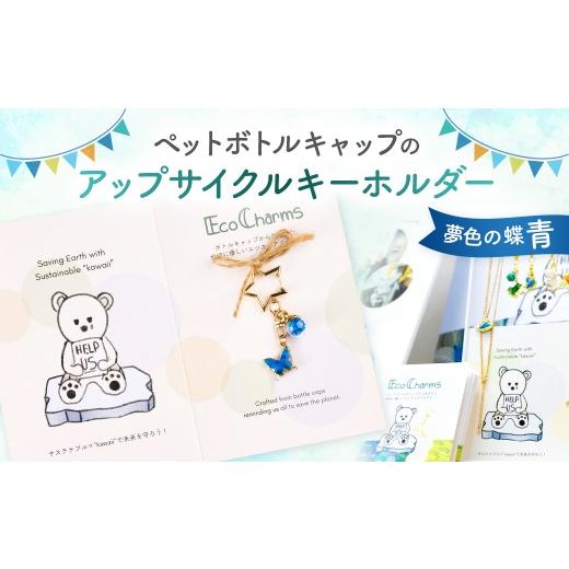 ふるさと納税 小物 東京都 渋谷区 「EcoCharms(エコチャームズ)」ペットボトルキャップのアップサイクルキーホルダー 夢色の蝶(青) エコチャーム ペットボ…