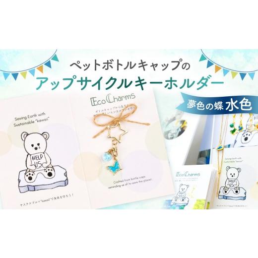 ふるさと納税 小物 東京都 渋谷区 「EcoCharms(エコチャームズ)」ペットボトルキャップのアップサイクルキーホルダー 夢色の蝶(水色) エコチャーム ペット…