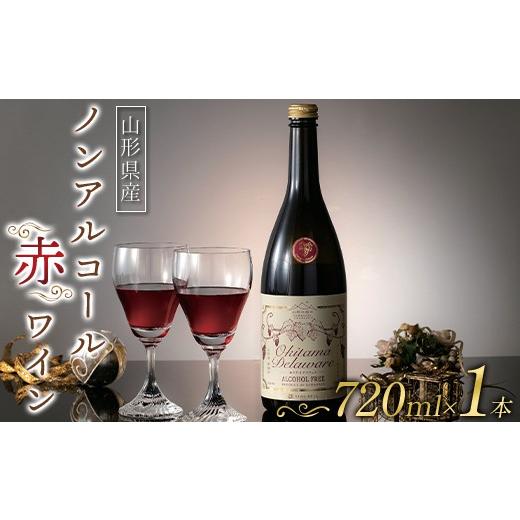 ふるさと納税 果汁飲料 山形県 南陽市 山形の極み 山形県置賜産 ノンアルコール赤ワイン 720ml おきたま デラウェア アルコールフリー 山形県 南陽市 2677