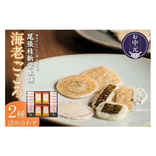 ふるさと納税 菓子 煎餅 愛知県 常滑市 お中元 外熨斗対応可能 海老ごころ| 海老せんべい 海老ごころ 海老煎餅 菓子 和菓子 えび 海老 おやつ 煎餅 海の幸 …