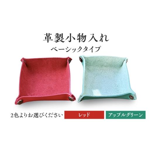 ふるさと納税 雑貨・日用品 インテリア 長野県 小諸市 革製小物入れ ベーシックタイプ 雑貨 おしゃれ インテリア 小物 2色展開(アップルグリーン) No.59…