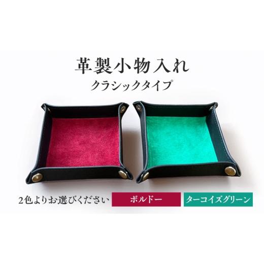 ふるさと納税 雑貨・日用品 インテリア 長野県 小諸市 革製小物入れ クラシックタイプ 雑貨 おしゃれ インテリア 小物 2色展開(ターコイズグリーン) No.…