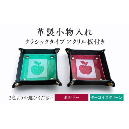 ふるさと納税 雑貨・日用品 インテリア 長野県 小諸市 革製小物入れ クラシックタイプ/アクリル板付き 雑貨 おしゃれ インテリア 小物 2色展開(ターコイ…