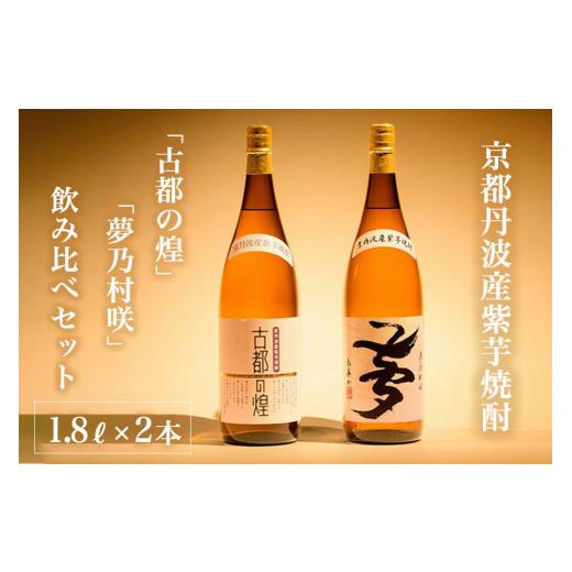 ふるさと納税 焼酎 いも 京都府 亀岡市 京都で造った 芋焼酎 『古都の煌』と『夢乃村咲』 飲み比べセット 1.8L×2本 通常(14日以内発送)