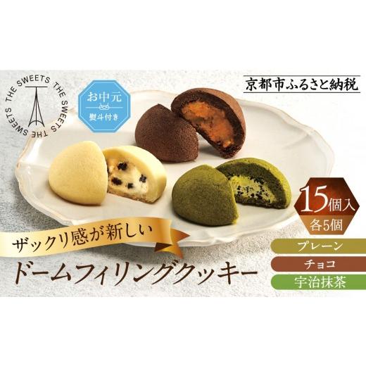 ふるさと納税 焼菓子・チョコレート クッキー 京都府 京都市 お中元 ザ・スウィーツ ドームフィリングクッキー 3種15個入り|シャディ スイーツブランド クッ…