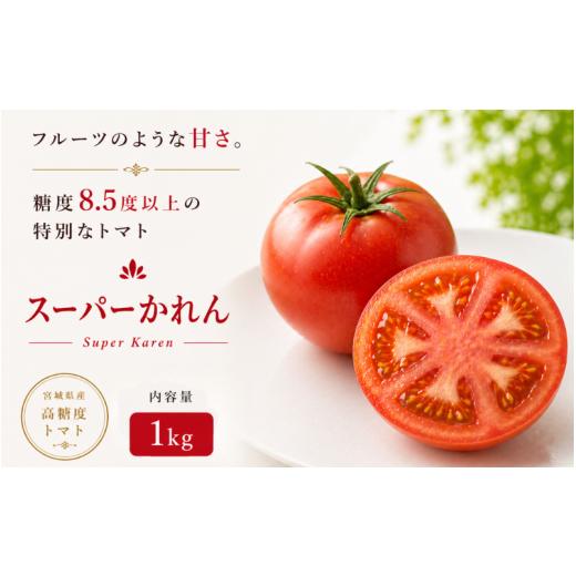 ふるさと納税 野菜類 トマト 宮城県 美里町 糖度8.5度以上 トマト スーパーかれん 1kg箱 / とまと 野菜