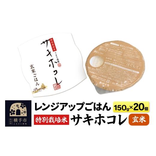 ふるさと納税 玄米 秋田県 横手市 玄米 特別栽培米サキホコレ レンジアップごはん お茶碗サイズ150g×20個 秋田県 横手市 サキホコレ 特別栽培米 パックごは…