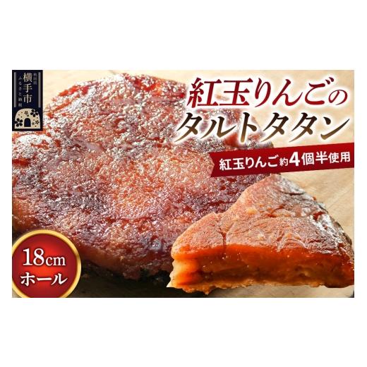 ふるさと納税 焼菓子・チョコレート アップルパイ 秋田県 横手市 紅玉りんごのタルトタタン 18cmホール 約500g 紅玉りんご約4個半使用 タルト 冷凍 林檎 リン…