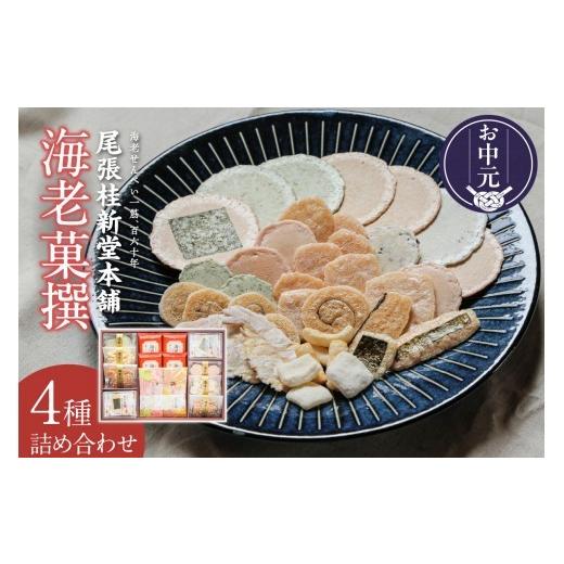 ふるさと納税 菓子 煎餅 愛知県 常滑市 お中元 外熨斗対応可能 海老菓撰| 海老せんべい 菓子 和菓子 えび エビ おやつ お菓子 煎餅 海の幸 えびせん 海老煎…