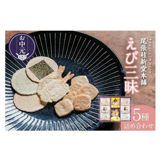 ふるさと納税 菓子 煎餅 愛知県 常滑市 お中元 外熨斗対応可能 えび三昧|海老せんべい えび三昧 海老煎餅 菓子 和菓子 えび 海老 おやつ 煎餅 海の幸 えびせ…