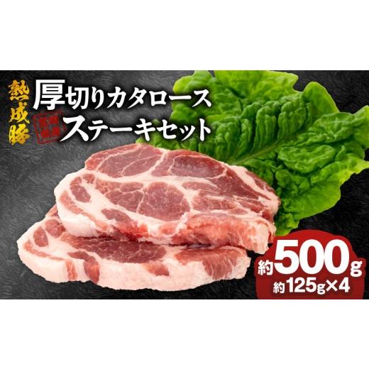 ふるさと納税 豚肉 ステーキ 宮崎県 延岡市 宮崎県産熟成豚 厚切りカタロースステーキセット 約125g×4個 N0105-YA2277 約125g×4個