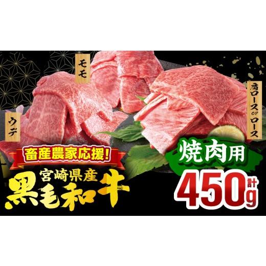 ふるさと納税 牛肉 ステーキ 宮崎県 宮崎市 畜産農家応援 宮崎県産 黒毛和牛 焼肉3種セット(肩ロースorロース・ウデ・モモ 各150g)(真空パック)_M132-098-D 焼…