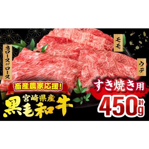 ふるさと納税 牛肉 ロース 宮崎県 宮崎市 畜産農家応援 宮崎県産 黒毛和牛 スライス3種セット(肩ロースorロース・ウデ・モモ 各150g)(真空パック)_M132-099-D …