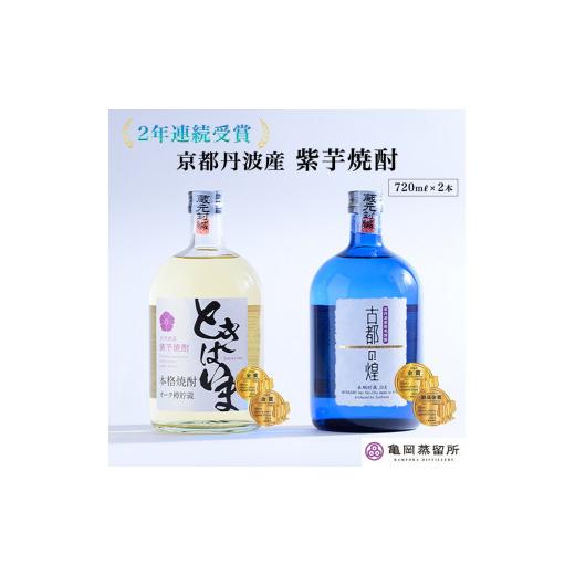 ふるさと納税 焼酎 いも 京都府 亀岡市 最高金賞受賞 芋焼酎 京都で造った 紫芋焼酎 こだわり貯蔵 飲み比べ セット『古都の煌』『ときはいま』 | 焼酎 お酒 …