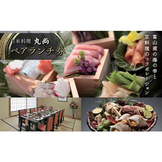 ふるさと納税 お食事券 富山県 高岡市 日本料理 丸尚 ペアランチ券 2名様 富山県 高岡市