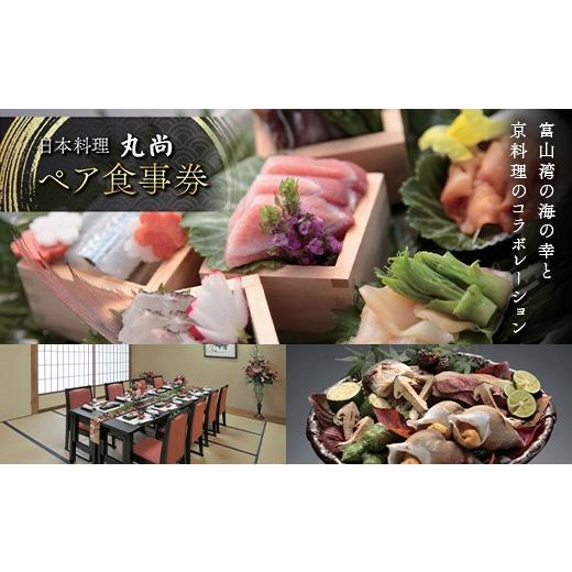 ふるさと納税 お食事券 富山県 高岡市 日本料理 丸尚 ペア食事券 2名様 御食事券 富山県 高岡市