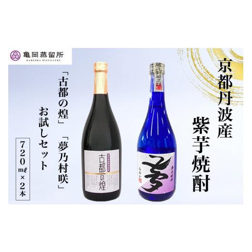 ふるさと納税 焼酎 いも 京都府 亀岡市 京都の紫芋焼酎 古都の煌&夢乃村咲 720ml 2本 飲み比べセット[ ふるさと納税 焼酎 芋焼酎 父の日 敬老の日] 通常(…