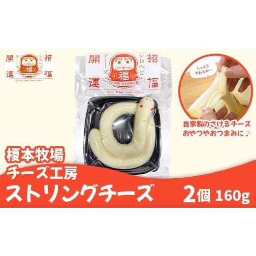 ふるさと納税 加工品等 チーズ 山口県 岩国市 シロヘビチーズ 2個 160g ストリングチーズ さけるチーズ 榎本牧場チーズ工房 2個 (160g)