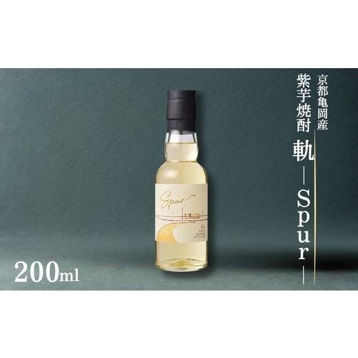 ふるさと納税 焼酎 いも 京都府 亀岡市 京都亀岡産 紫芋焼酎 軌-Spur-200ml[亀岡蒸留所]化粧箱付 オーク樽貯蔵 本格焼酎 ギフト 人気 通常(14日以内発送)
