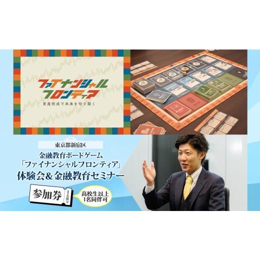 ふるさと納税 体験チケット 東京都 新宿区 金融教育ボードゲーム「ファイナンシャルフロンティア」体験会&セミナー参加券 お金 ボードゲーム セミナー ゲーム…