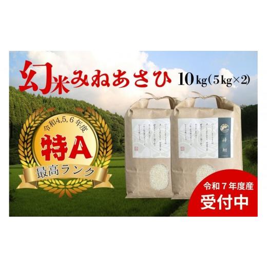ふるさと納税 米 愛知県 豊田市 令和7年度産 産地限定山間地ギフト 希少米峰旭 ( ミネアサヒ ) 5kg×2 計10kg