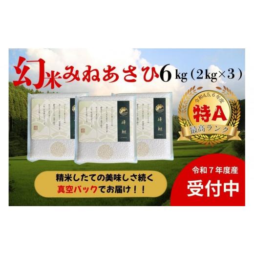 ふるさと納税 米 愛知県 豊田市 令和7年度産 産地限定山間地ギフト 希少米峰旭 ( ミネアサヒ )真空パック 2kg×3 計6kg