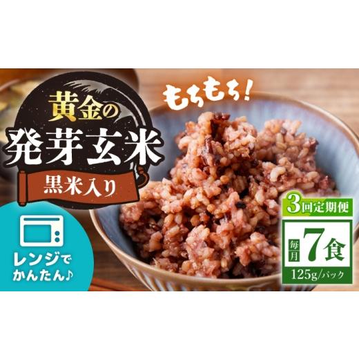 ふるさと納税 玄米 長崎県 西海市 3回定期便 農家のこだわり米 黄金の発芽玄米 黒米入り 125g×7食 AgriBaseさいかい