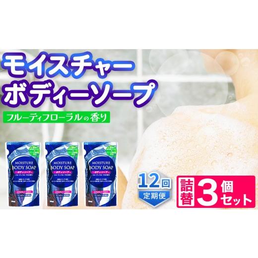 ふるさと納税 雑貨・日用品 岐阜県 北方町 メール便 モイスチャー ボディーソープ 詰替 3個 セット 定期便 12回 | メール便 詰替え 300ml×3個 お試し 小容量…