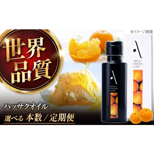 ふるさと納税 食用油 オリーブオイル 広島県 江田島市 ハッサクオイル 100ml 1本 江田島市/リベラグループ株式会社 XAJ004 ハッサクオイル 100ml 1本