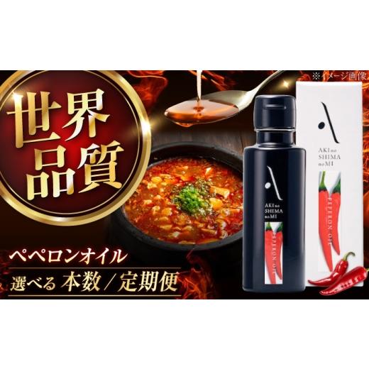 ふるさと納税 食用油 オリーブオイル 広島県 江田島市 ペペロンオイル 100ml 1本 江田島市/リベラグループ株式会社 XAJ005 ペペロンオイル 100ml 1本