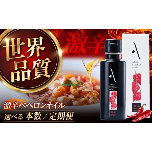 ふるさと納税 食用油 オリーブオイル 広島県 江田島市 激辛ペペロンオイル 100ml 1本 江田島市/リベラグループ株式会社 XAJ006 激辛ペペロンオイル 100ml 1本